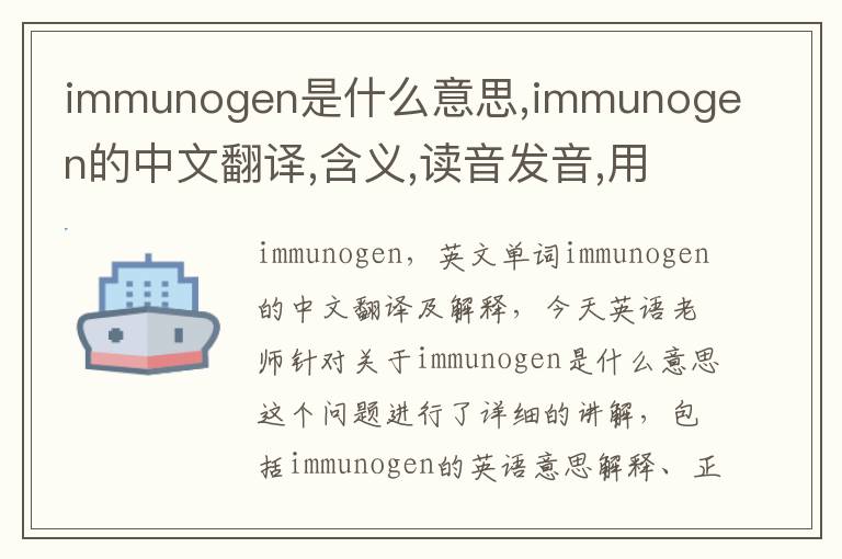 immunogen是什么意思,immunogen的中文翻译,含义,读音发音,用法,造句,参考例句