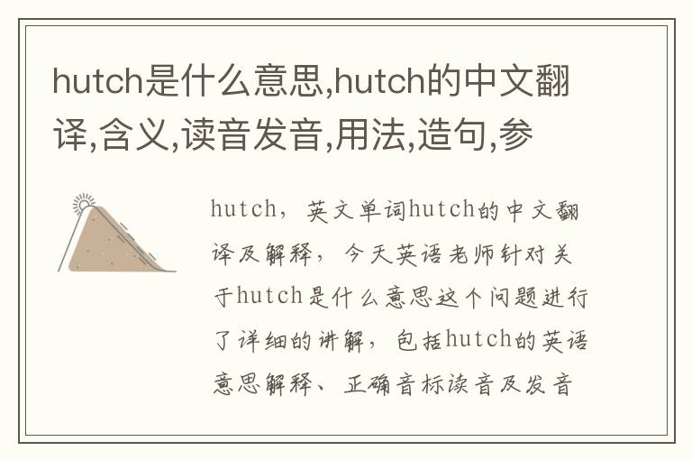 hutch是什么意思,hutch的中文翻译,含义,读音发音,用法,造句,参考例句