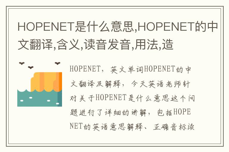 HOPENET是什么意思,HOPENET的中文翻译,含义,读音发音,用法,造句,参考例句