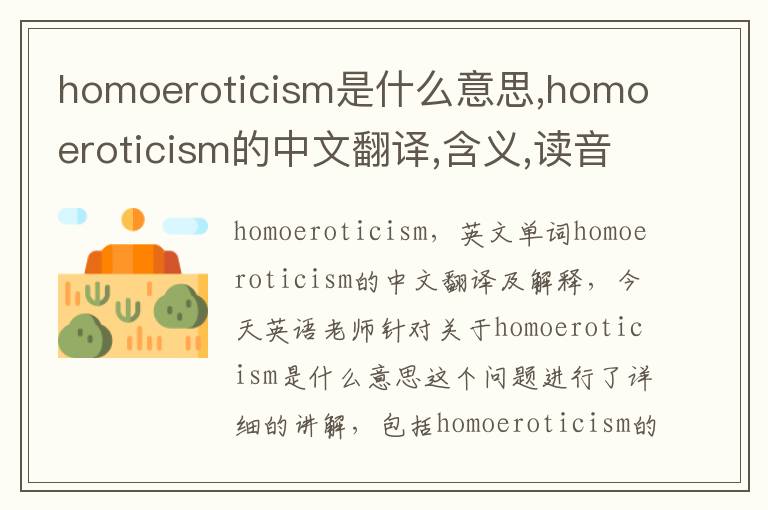 homoeroticism是什么意思,homoeroticism的中文翻译,含义,读音发音,用法,造句,参考例句