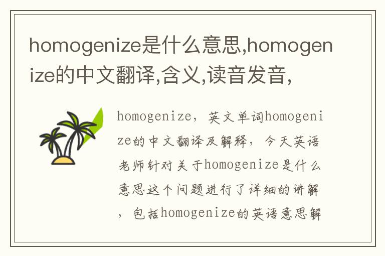 homogenize是什么意思,homogenize的中文翻译,含义,读音发音,用法,造句,参考例句