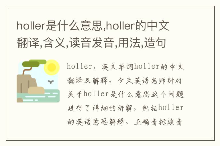 holler是什么意思,holler的中文翻译,含义,读音发音,用法,造句,参考例句