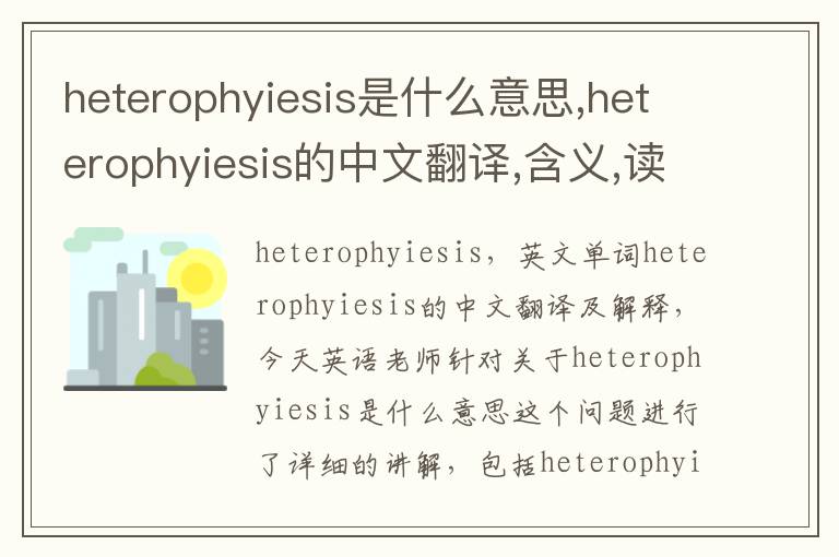 heterophyiesis是什么意思,heterophyiesis的中文翻译,含义,读音发音,用法,造句,参考例句