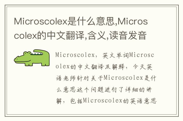 Microscolex是什么意思,Microscolex的中文翻译,含义,读音发音,用法,造句,参考例句