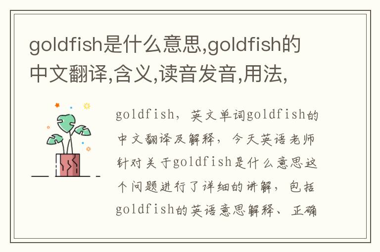 goldfish是什么意思,goldfish的中文翻译,含义,读音发音,用法,造句,参考例句