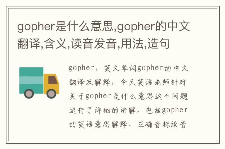 gopher是什么意思,gopher的中文翻译,含义,读音发音,用法,造句,参考例句