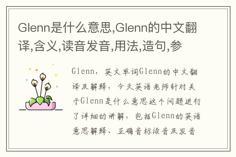 Glenn是什么意思,Glenn的中文翻译,含义,读音发音,用法,造句,参考例句