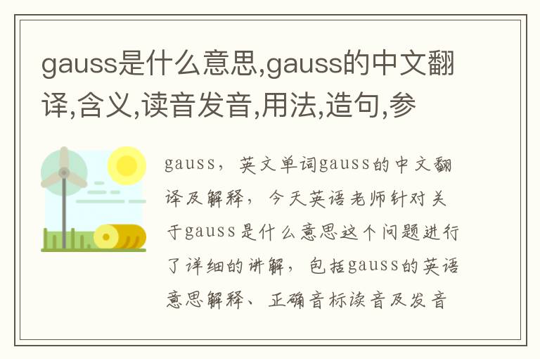 gauss是什么意思,gauss的中文翻译,含义,读音发音,用法,造句,参考例句