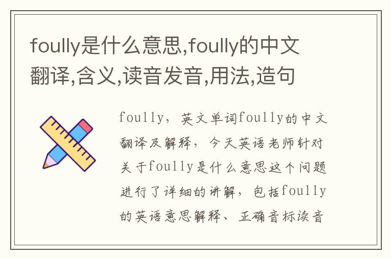 foully是什么意思,foully的中文翻译,含义,读音发音,用法,造句,参考例句