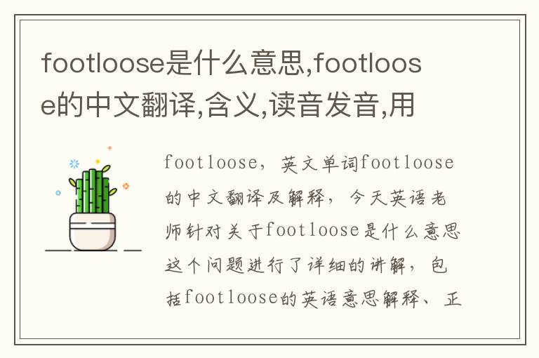 footloose是什么意思,footloose的中文翻译,含义,读音发音,用法,造句,参考例句