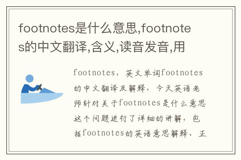 footnotes是什么意思,footnotes的中文翻译,含义,读音发音,用法,造句,参考例句