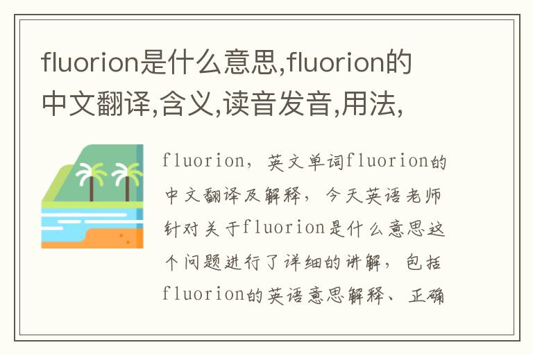 fluorion是什么意思,fluorion的中文翻译,含义,读音发音,用法,造句,参考例句