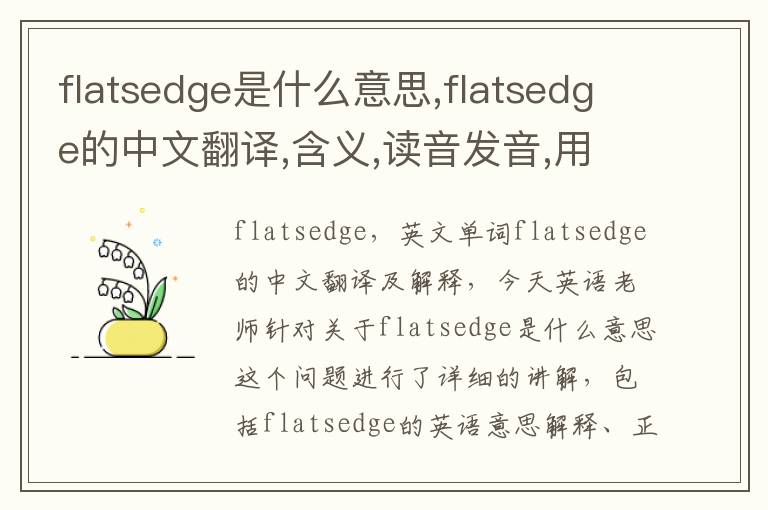 flatsedge是什么意思,flatsedge的中文翻译,含义,读音发音,用法,造句,参考例句