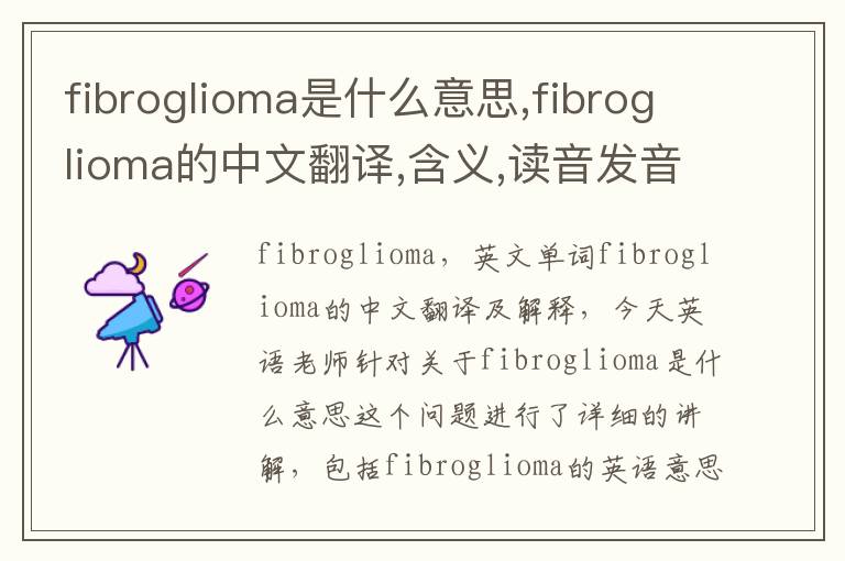 fibroglioma是什么意思,fibroglioma的中文翻译,含义,读音发音,用法,造句,参考例句