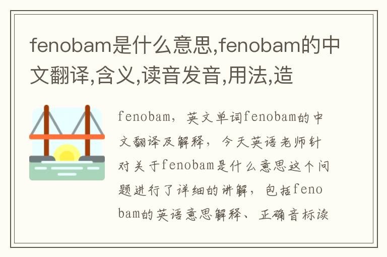 fenobam是什么意思,fenobam的中文翻译,含义,读音发音,用法,造句,参考例句