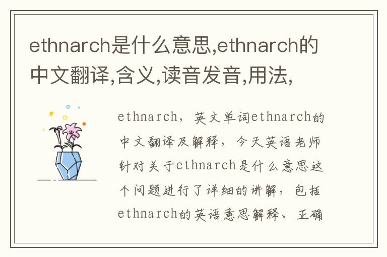 ethnarch是什么意思,ethnarch的中文翻译,含义,读音发音,用法,造句,参考例句