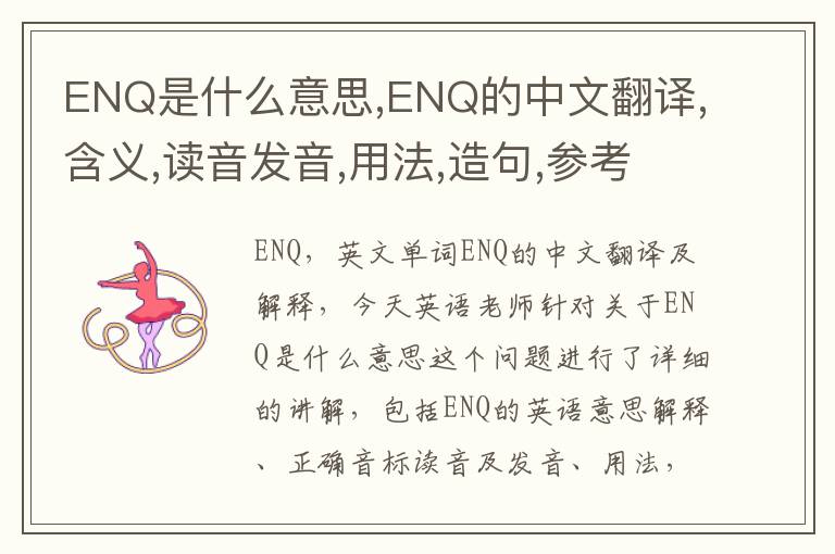 ENQ是什么意思,ENQ的中文翻译,含义,读音发音,用法,造句,参考例句