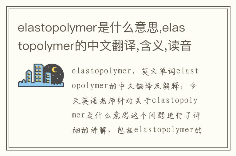 elastopolymer是什么意思,elastopolymer的中文翻译,含义,读音发音,用法,造句,参考例句