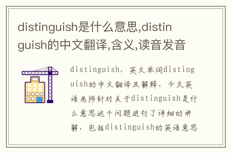 distinguish是什么意思,distinguish的中文翻译,含义,读音发音,用法,造句,参考例句