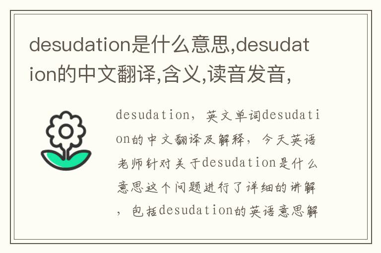 desudation是什么意思,desudation的中文翻译,含义,读音发音,用法,造句,参考例句