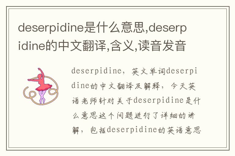 deserpidine是什么意思,deserpidine的中文翻译,含义,读音发音,用法,造句,参考例句