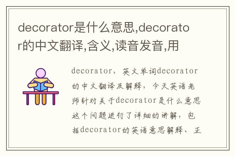 decorator是什么意思,decorator的中文翻译,含义,读音发音,用法,造句,参考例句