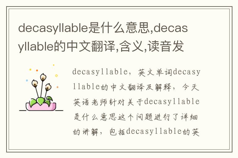 decasyllable是什么意思,decasyllable的中文翻译,含义,读音发音,用法,造句,参考例句