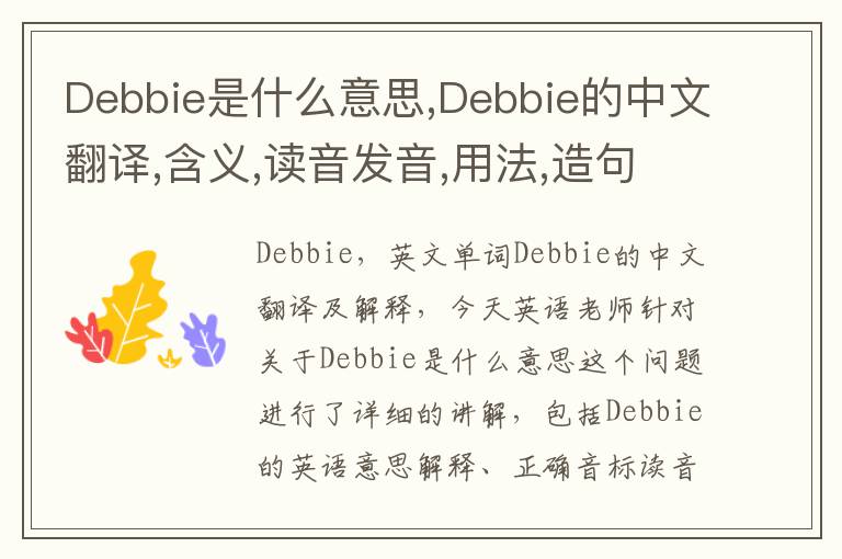 Debbie是什么意思,Debbie的中文翻译,含义,读音发音,用法,造句,参考例句