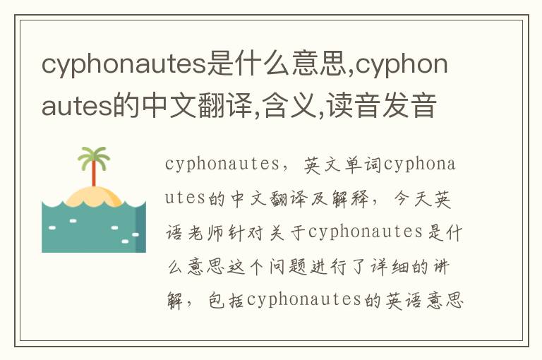 cyphonautes是什么意思,cyphonautes的中文翻译,含义,读音发音,用法,造句,参考例句