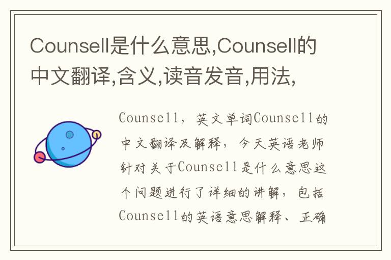 Counsell是什么意思,Counsell的中文翻译,含义,读音发音,用法,造句,参考例句