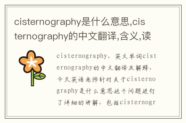 cisternography是什么意思,cisternography的中文翻译,含义,读音发音,用法,造句,参考例句