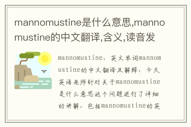 mannomustine是什么意思,mannomustine的中文翻译,含义,读音发音,用法,造句,参考例句