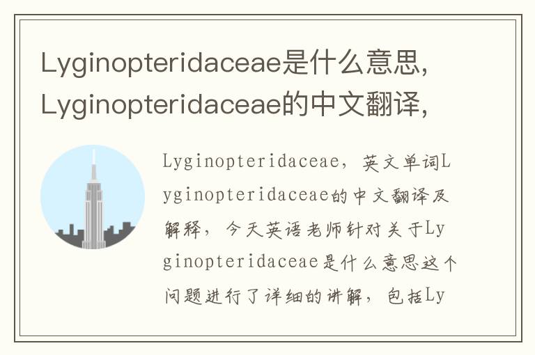 Lyginopteridaceae是什么意思,Lyginopteridaceae的中文翻译,含义,读音发音,用法,造句,参考例句