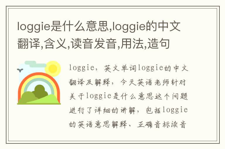 loggie是什么意思,loggie的中文翻译,含义,读音发音,用法,造句,参考例句