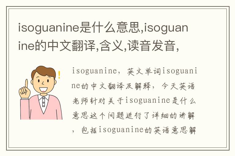 isoguanine是什么意思,isoguanine的中文翻译,含义,读音发音,用法,造句,参考例句