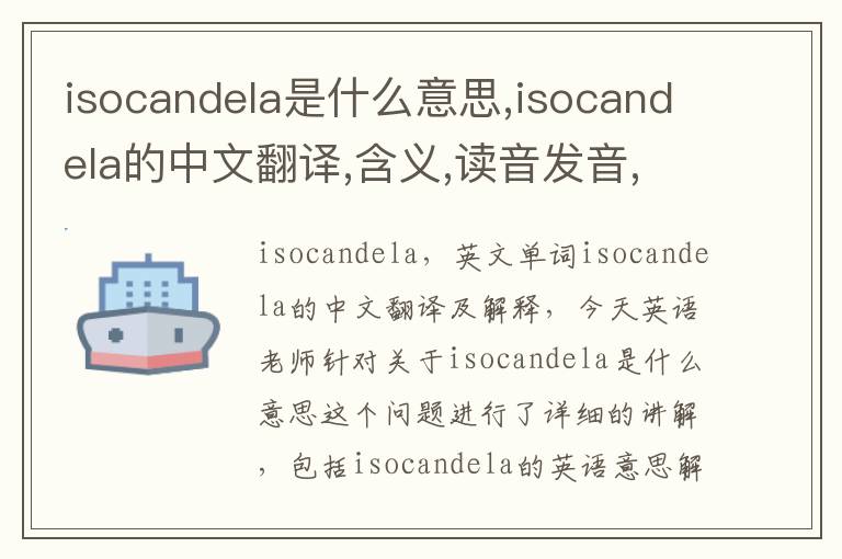 isocandela是什么意思,isocandela的中文翻译,含义,读音发音,用法,造句,参考例句