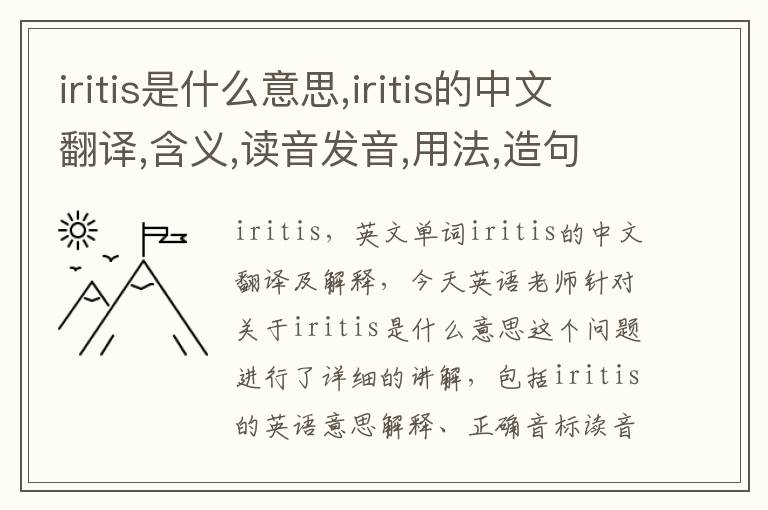 iritis是什么意思,iritis的中文翻译,含义,读音发音,用法,造句,参考例句