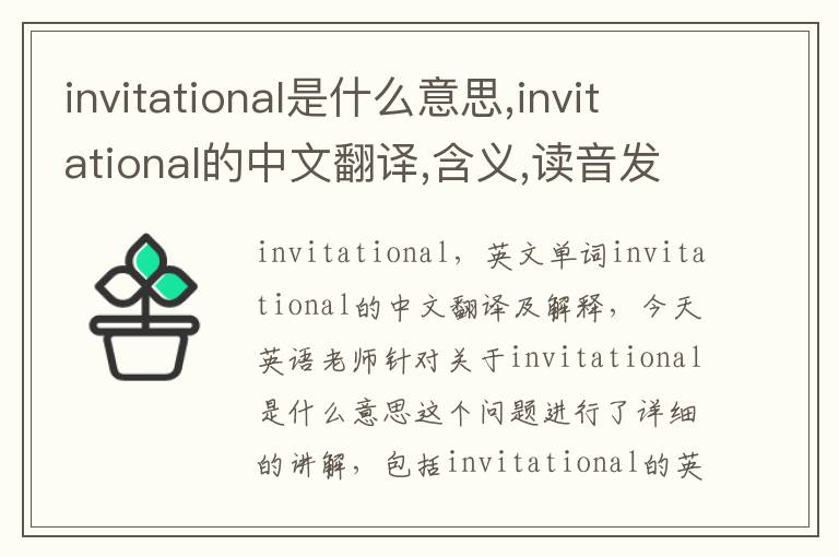 invitational是什么意思,invitational的中文翻译,含义,读音发音,用法,造句,参考例句