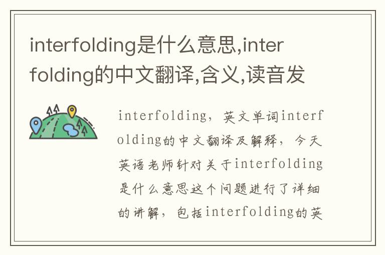 interfolding是什么意思,interfolding的中文翻译,含义,读音发音,用法,造句,参考例句