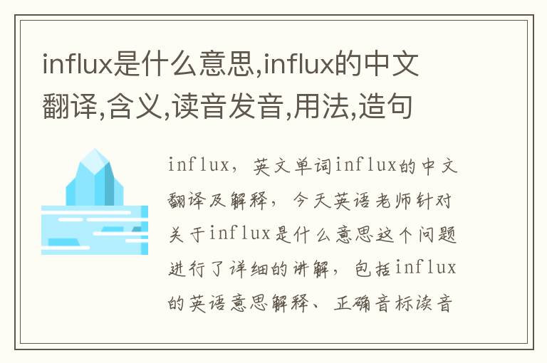 influx是什么意思,influx的中文翻译,含义,读音发音,用法,造句,参考例句