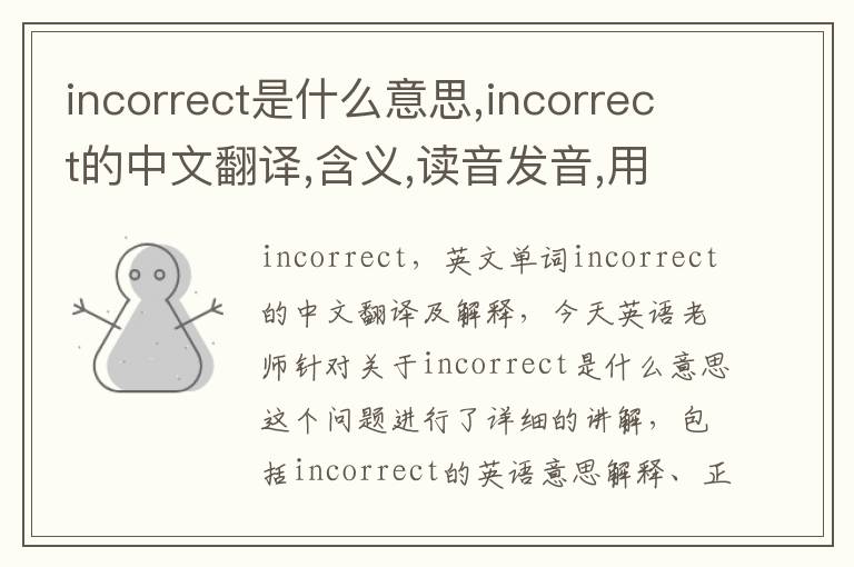 incorrect是什么意思,incorrect的中文翻译,含义,读音发音,用法,造句,参考例句