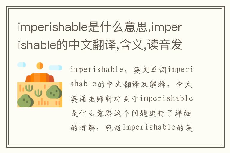 imperishable是什么意思,imperishable的中文翻译,含义,读音发音,用法,造句,参考例句