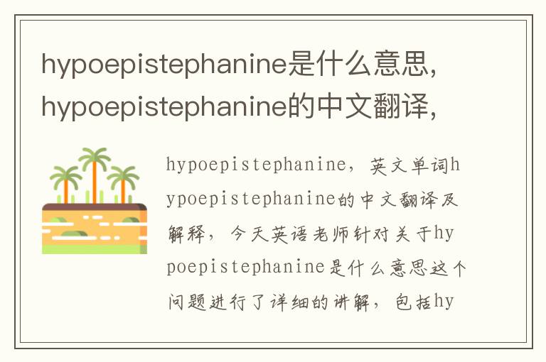 hypoepistephanine是什么意思,hypoepistephanine的中文翻译,含义,读音发音,用法,造句,参考例句