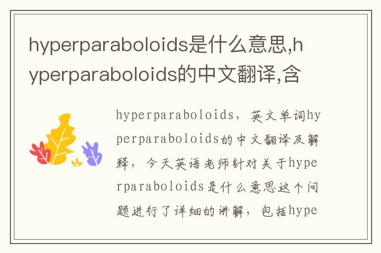 hyperparaboloids是什么意思,hyperparaboloids的中文翻译,含义,读音发音,用法,造句,参考例句