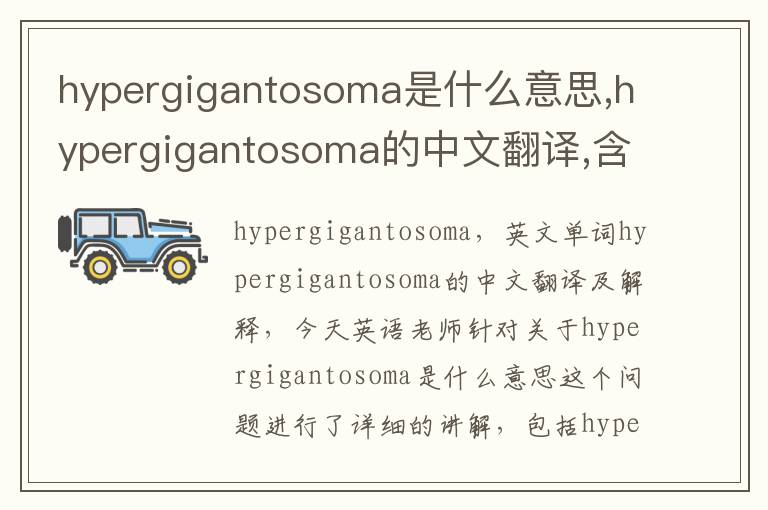 hypergigantosoma是什么意思,hypergigantosoma的中文翻译,含义,读音发音,用法,造句,参考例句