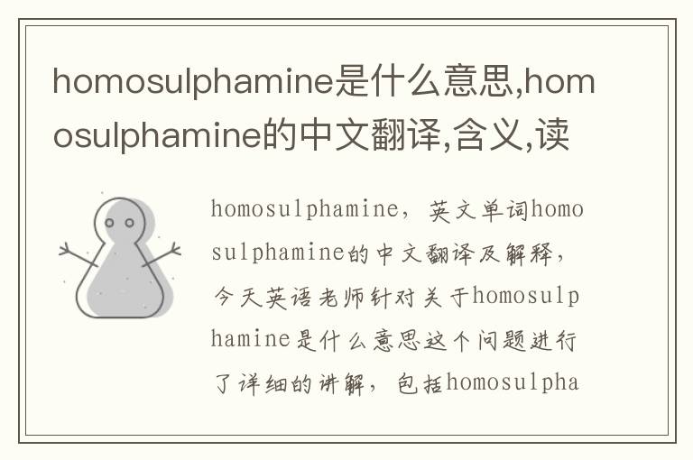 homosulphamine是什么意思,homosulphamine的中文翻译,含义,读音发音,用法,造句,参考例句