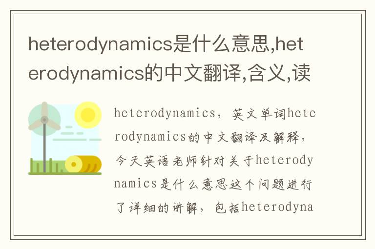 heterodynamics是什么意思,heterodynamics的中文翻译,含义,读音发音,用法,造句,参考例句