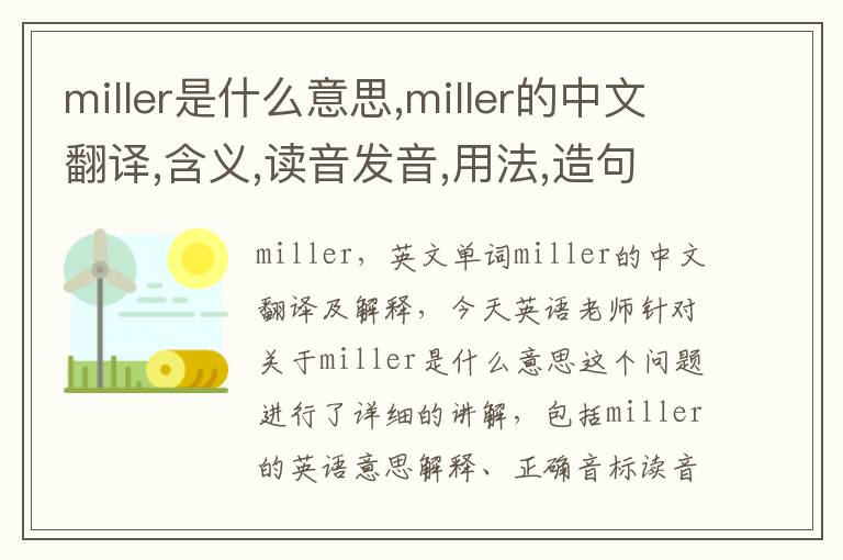 miller是什么意思,miller的中文翻译,含义,读音发音,用法,造句,参考例句