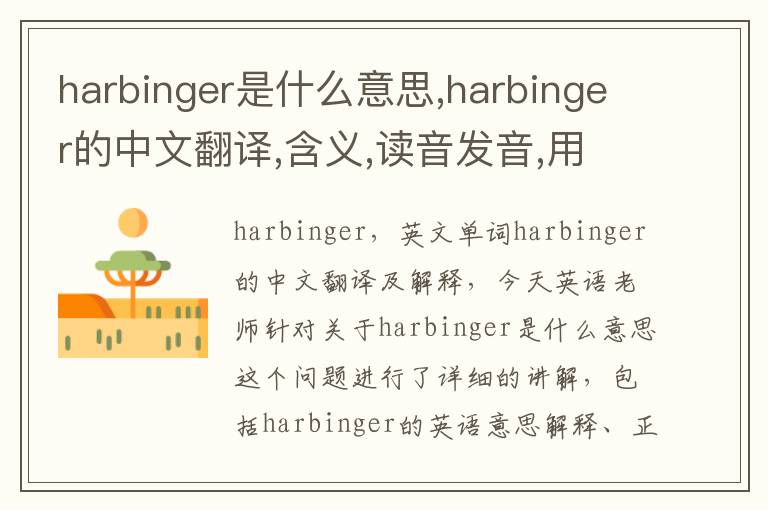 harbinger是什么意思,harbinger的中文翻译,含义,读音发音,用法,造句,参考例句