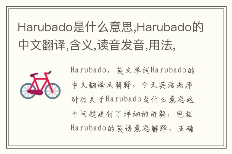 Harubado是什么意思,Harubado的中文翻译,含义,读音发音,用法,造句,参考例句